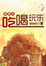 耽美 异界之吃喝玩乐封面