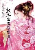 娘子不好惹:极品宝宝没有爹 完封面