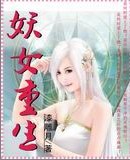 妖女重生封面