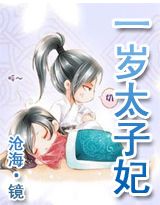 一岁太子妃封面