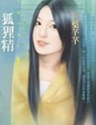 狐狸精 狐狸精