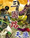 三国路 三国路