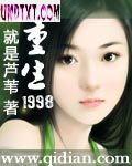 重生1998封面