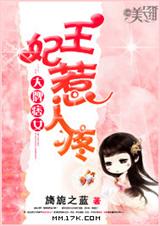 王妃惹人疼封面