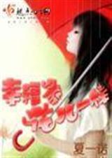 幸福象花儿一样封面