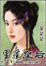 黑道皇后(全本)封面