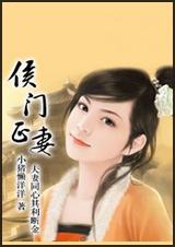 侯门正妻 全封面