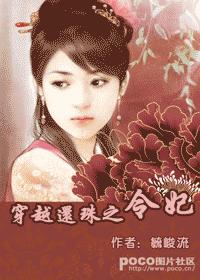 穿越还珠之令妃 完封面