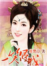 一笑侵城封面
