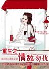 重生情敌勿扰完结封面