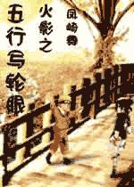 火影之五行写轮眼封面