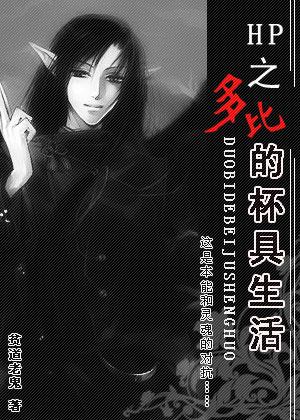 穿越HP之多比的悲剧生活封面