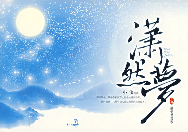 潇然梦(上、下部完结)封面