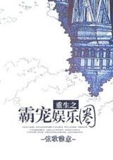 重生之霸宠娱乐圈(全本)封面