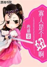 寡人是个妞啊(完结)封面