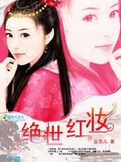 绝世红妆封面