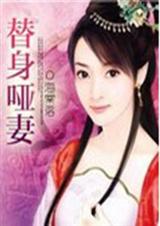 代嫁新娘:替身哑妻封面