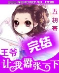 王爷让我嚣张一下封面