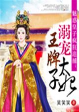 溺宠--王牌太子妃封面