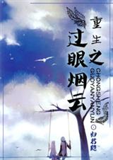 68 重生之过眼烟云 归君隐封面