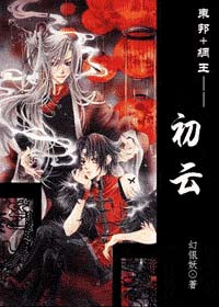 东邦+网王--初云封面
