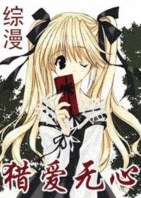综漫 猎爱无心封面