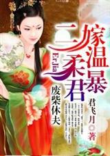 废柴休夫 二嫁温柔暴君封面