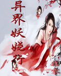 妖娆行封面