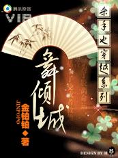 杀手也穿越系列之舞倾城(完结)封面