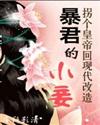 穿越沦为暴君的小妾1封面