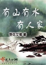 有山有水有人家(完结)封面