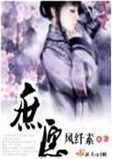 庶愿 作者:风纤素 (完结+番外)封面