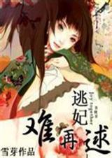 妃常穿越-逃妃难再逑封面