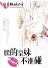 朕的皇妹不准碰封面