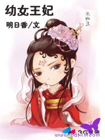 幼女王妃 全集封面