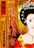穿越之魅后难当封面