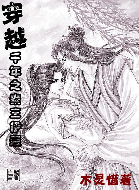 穿越千年之秦王伊爱封面