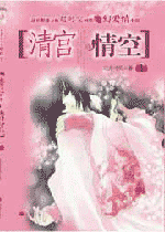 清宫情空净空