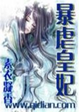 暴虐皇妃封面