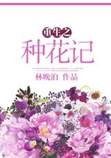 重生之种花记封面