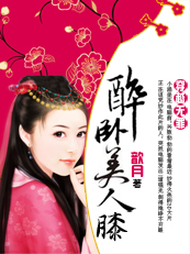 穿越无罪:醉卧美人膝封面