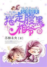 女帝招夫;拖走腹黑相爷封面
