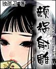 颜祸射雕封面