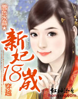 穿越:新妃十八岁封面