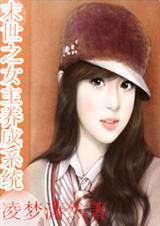 末世之女主养成系统封面