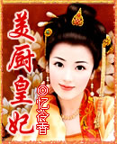 美厨皇妃 完结封面