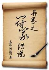 异界之符箓传说封面