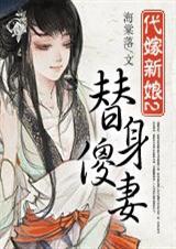 代嫁新娘②:替身傻妻封面