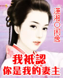 我只认你是我的妻主(女尊)封面