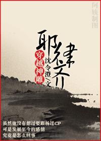 穿越神雕耶律齐封面